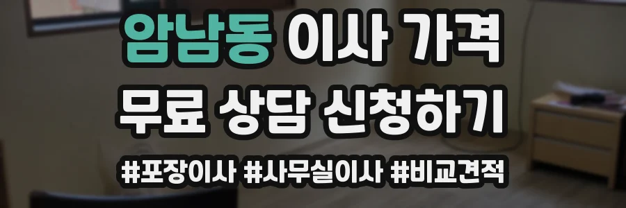 암남동 이사 가격