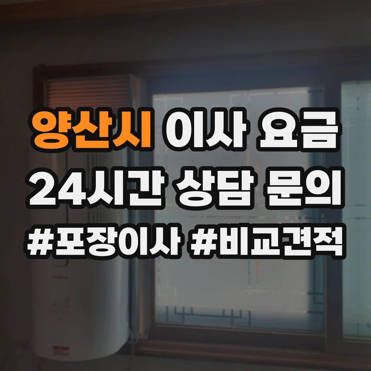 양산시 이사 요금