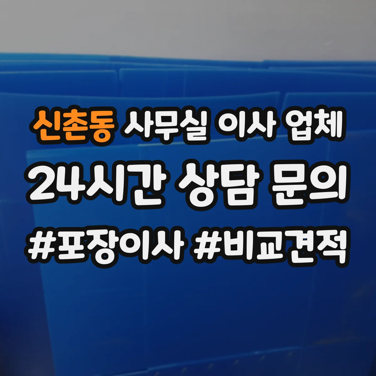 신촌동 사무실 이사 업체