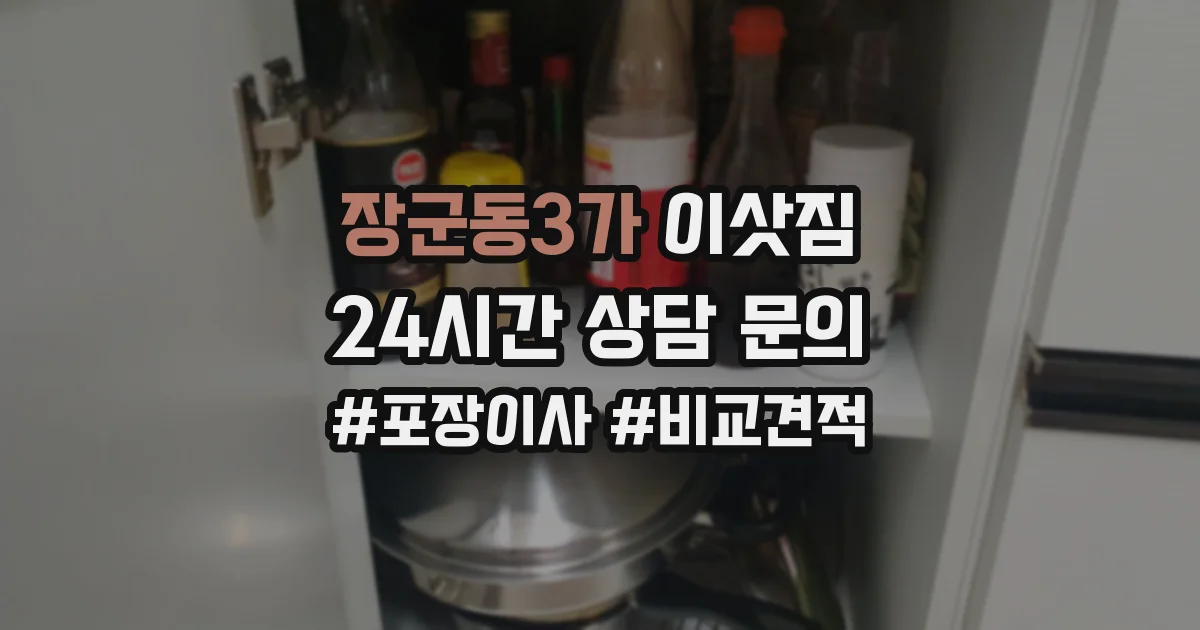 장군동3가 이삿짐