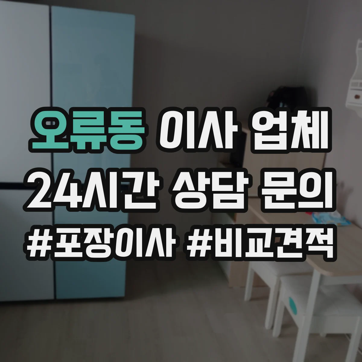 오류동 이사 업체