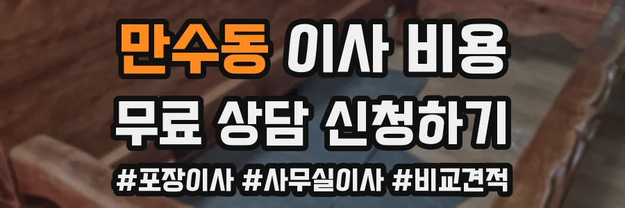 만수동 이사 비용