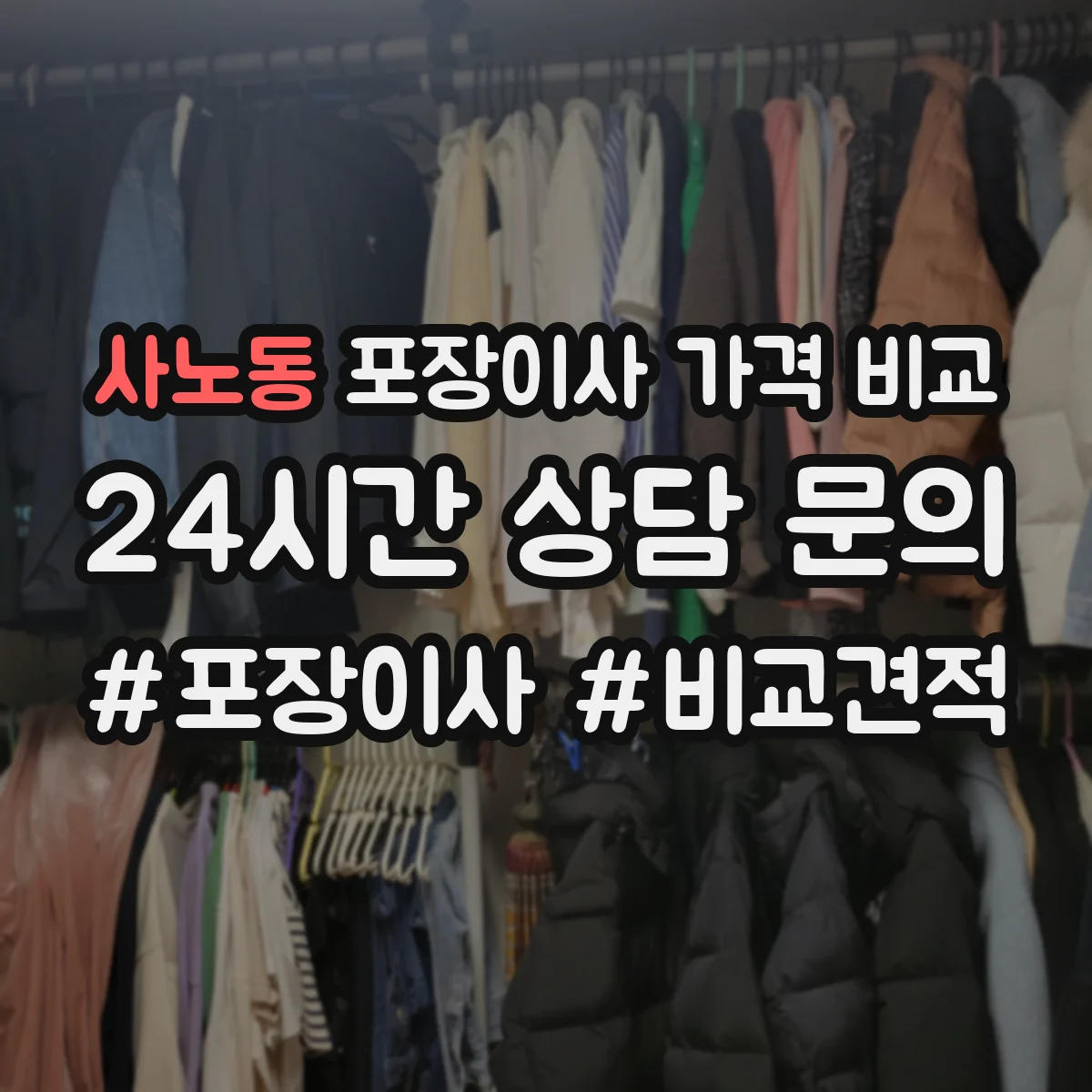 사노동 포장이사 가격 비교