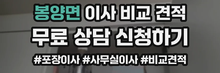 봉양면 이사 비교 견적