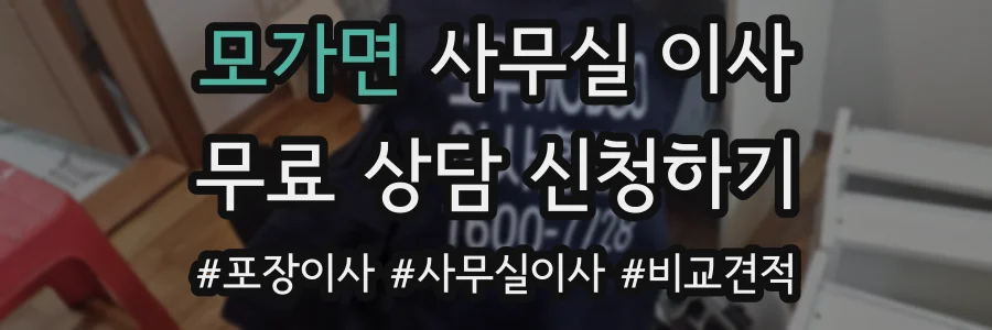 모가면 사무실 이사
