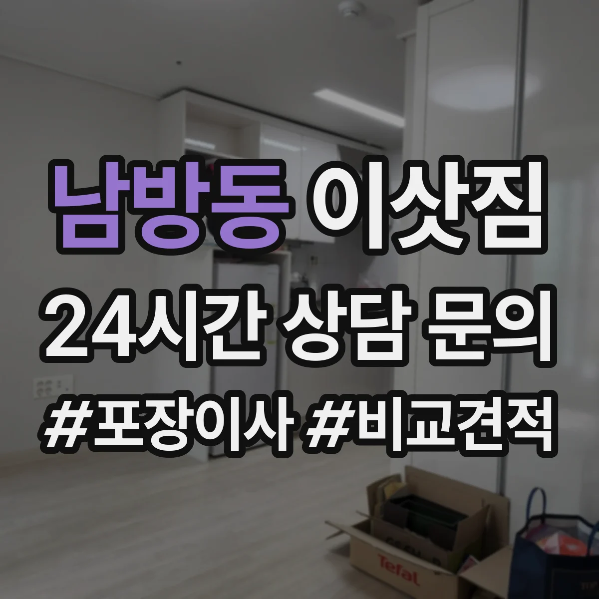 남방동 이삿짐