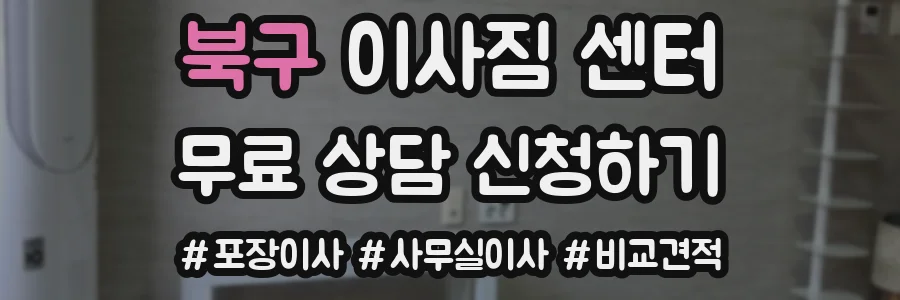 북구 이사짐 센터