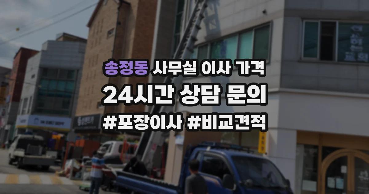 송정동 사무실 이사 가격