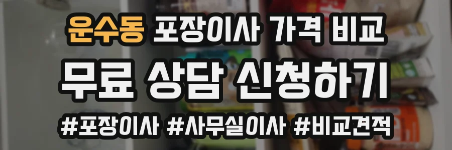 운수동 포장이사 가격 비교
