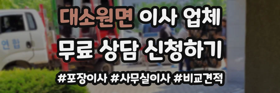 대소원면 이사 업체
