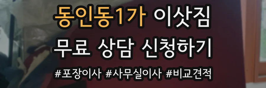 동인동1가 이삿짐