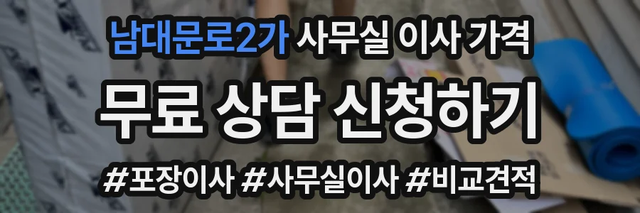 남대문로2가 사무실 이사 가격