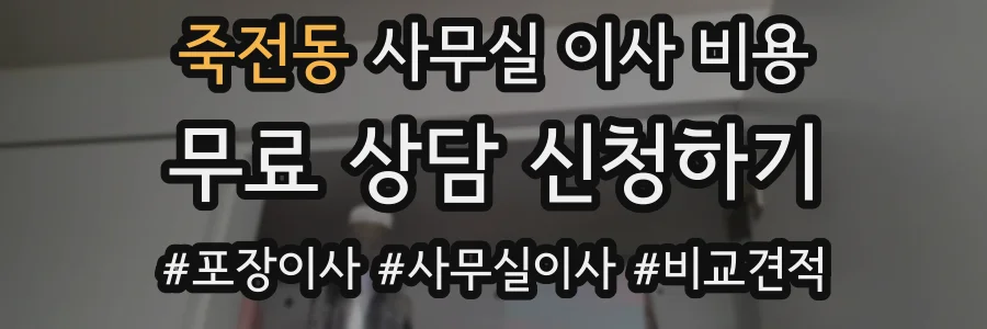 죽전동 사무실 이사 비용