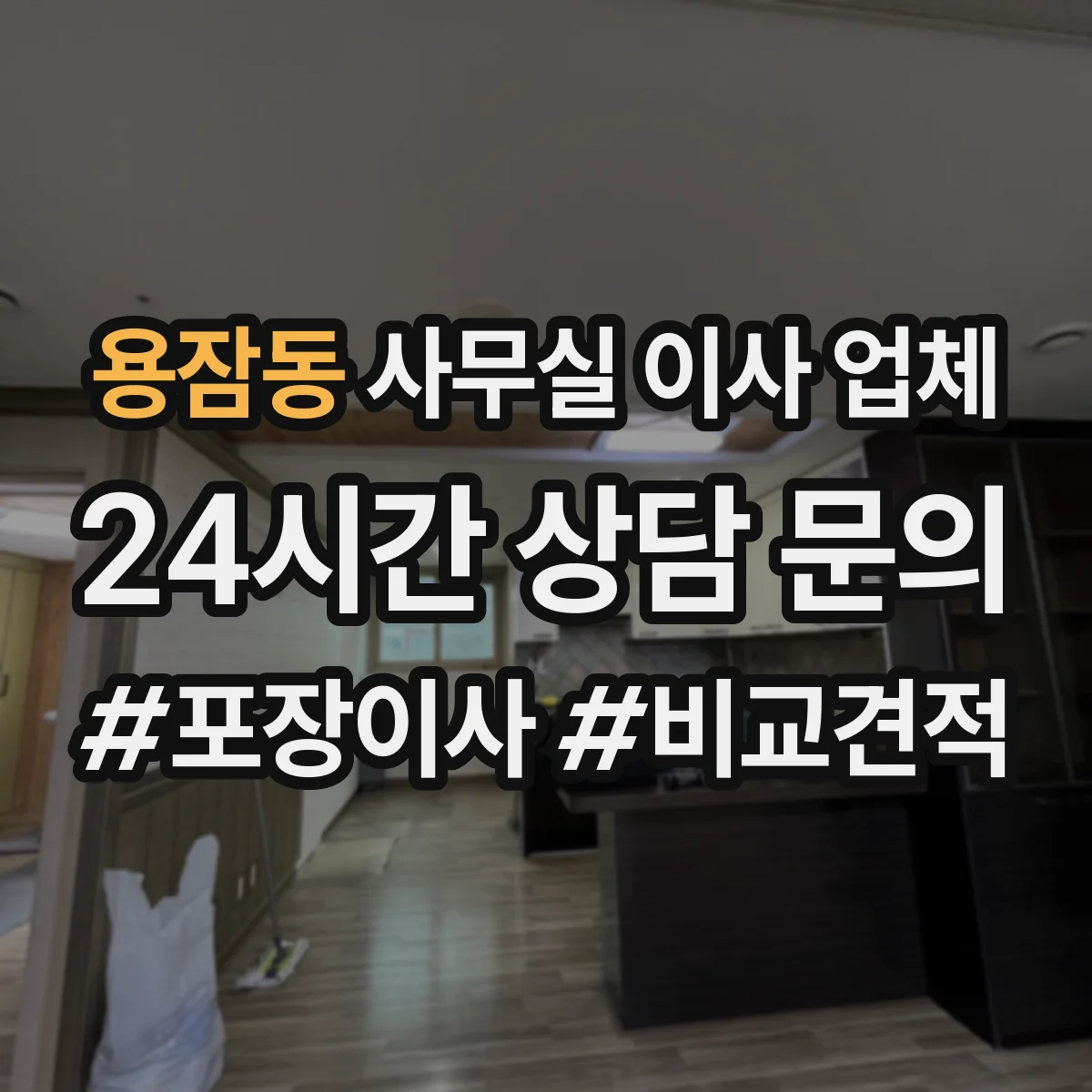 용잠동 사무실 이사 업체