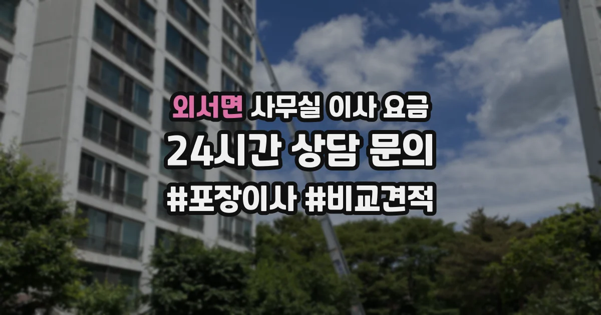 외서면 사무실 이사 요금