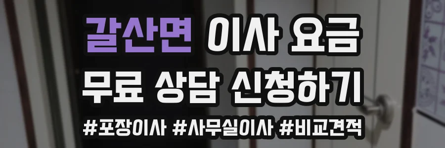 갈산면 이사 요금