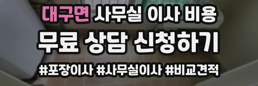 대구면 사무실 이사 비용