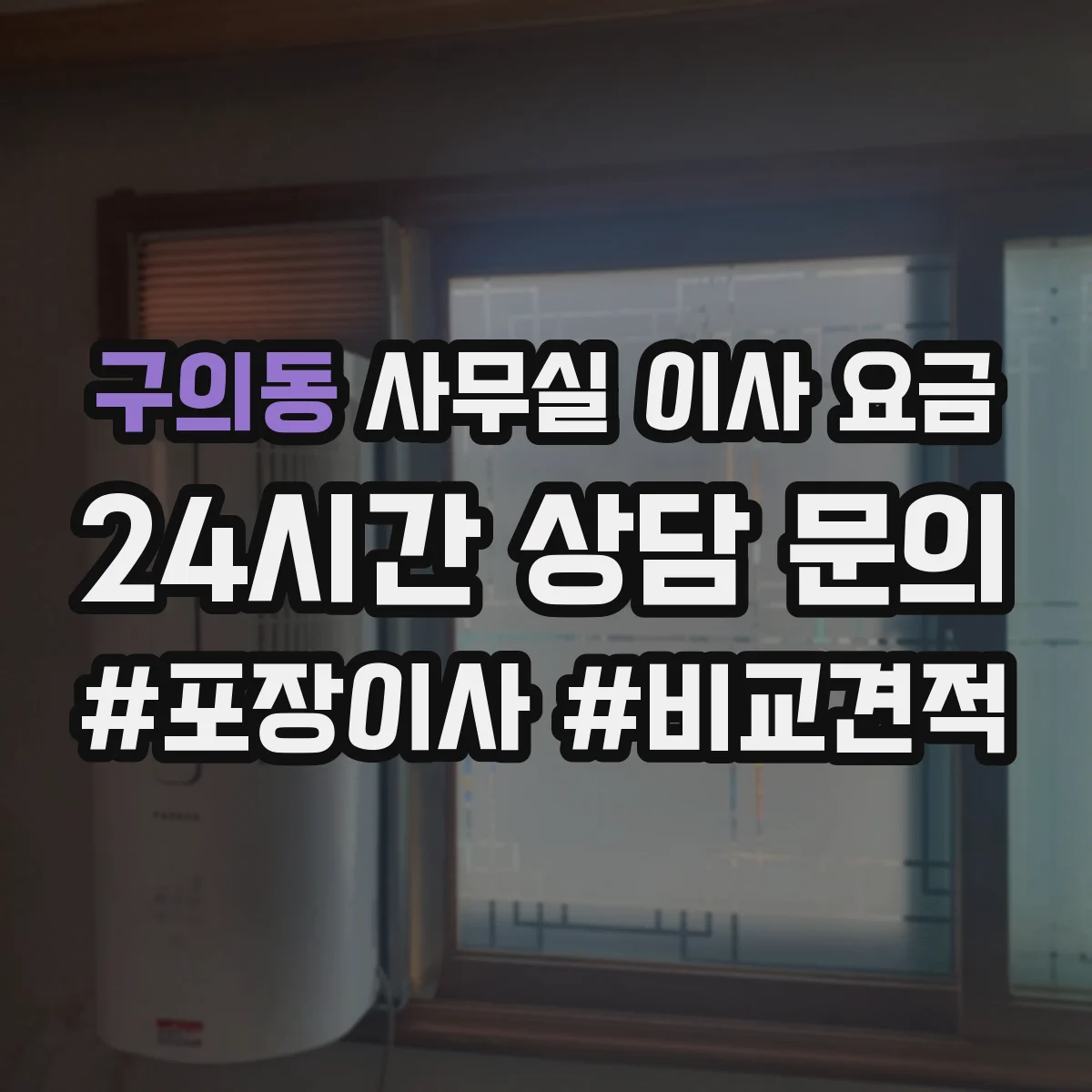 구의동 사무실 이사 요금
