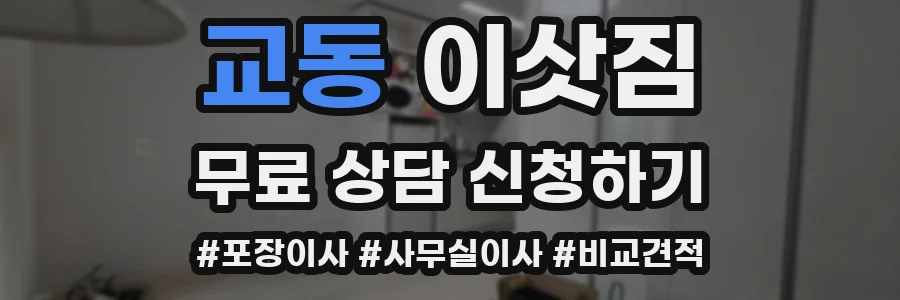 교동 이삿짐
