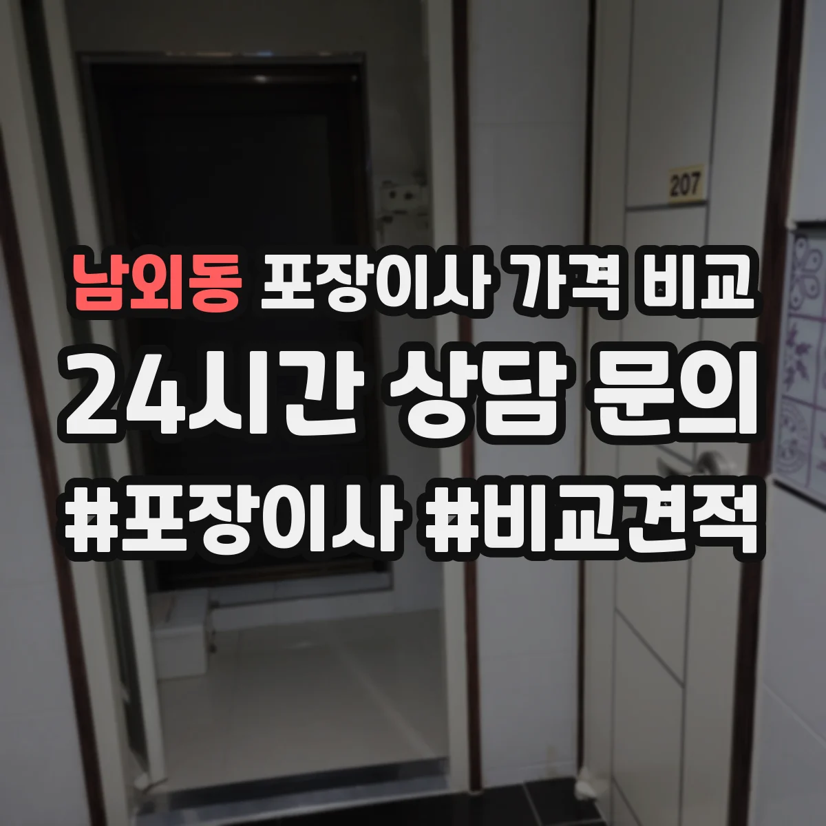 남외동 포장이사 가격 비교