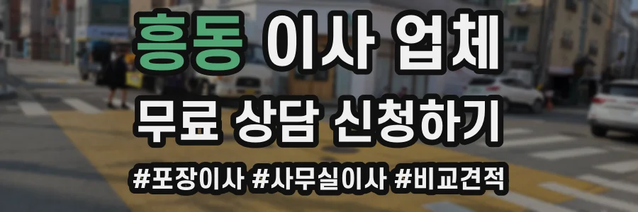 흥동 이사 업체