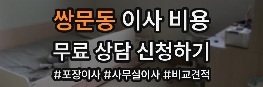 쌍문동 이사 비용