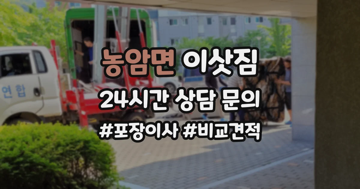 농암면 이삿짐