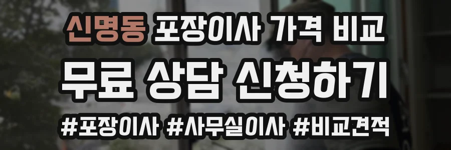 신명동 포장이사 가격 비교