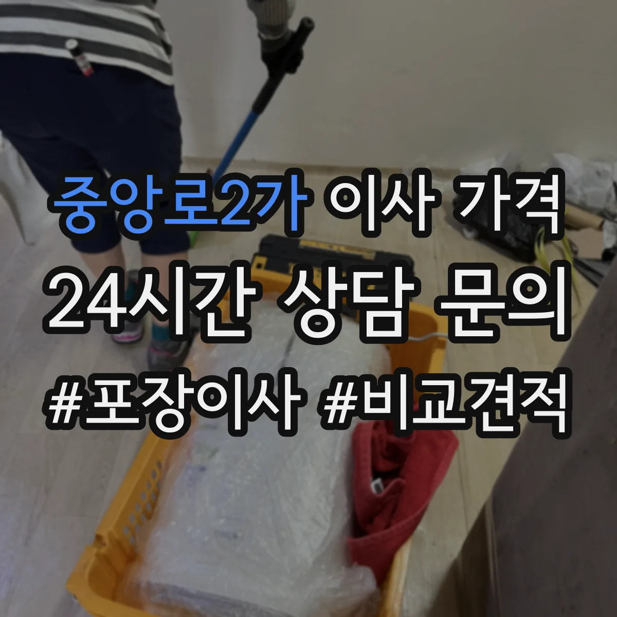 중앙로2가 이사 가격