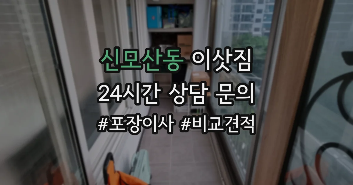 신모산동 이삿짐