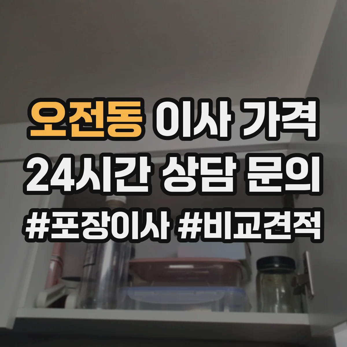 오전동 이사 가격