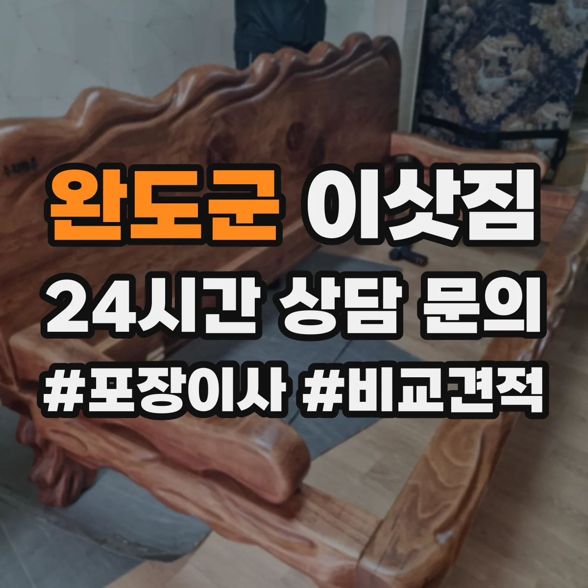 완도군 이삿짐