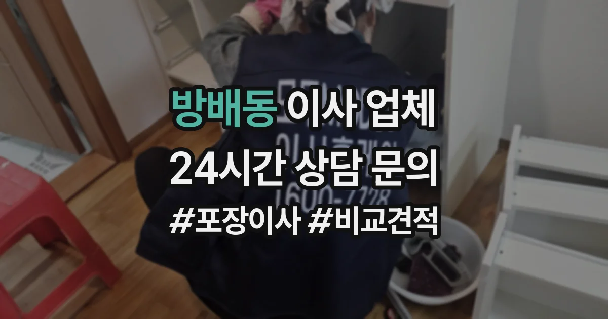 방배동 이사 업체