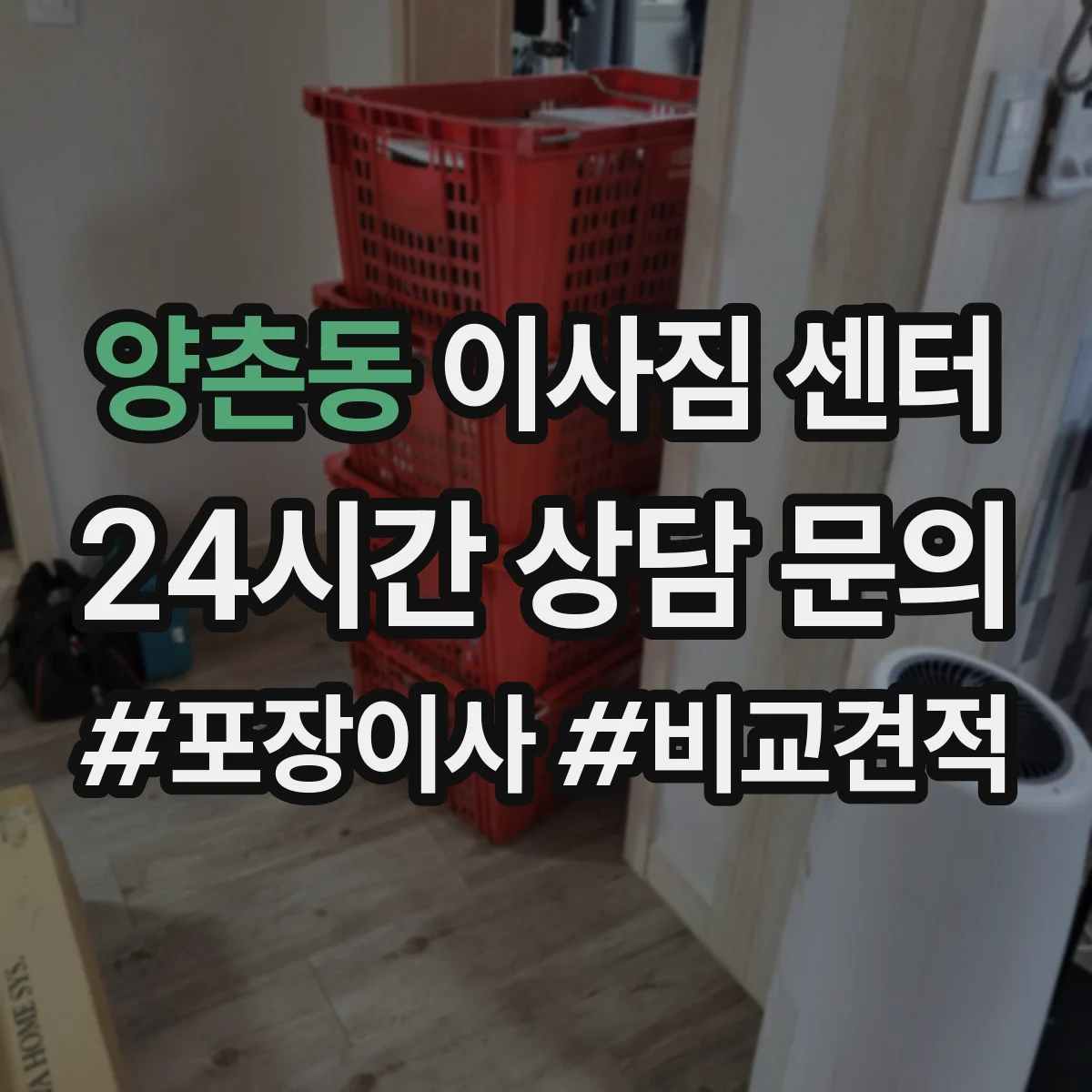 양촌동 이사짐 센터