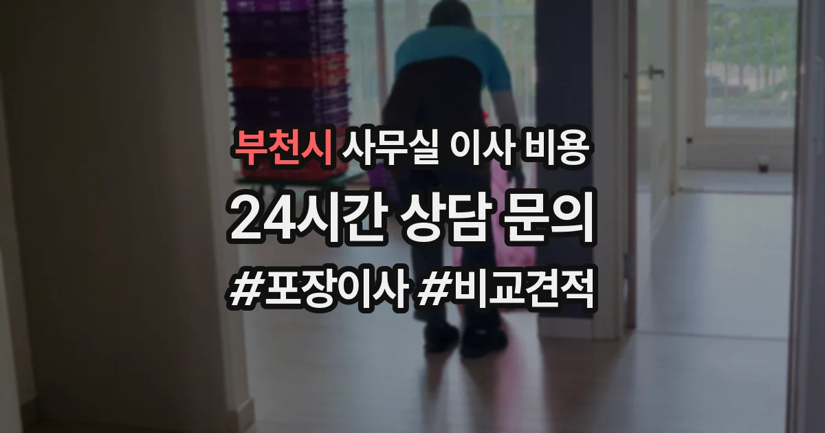 부천시 사무실 이사 비용