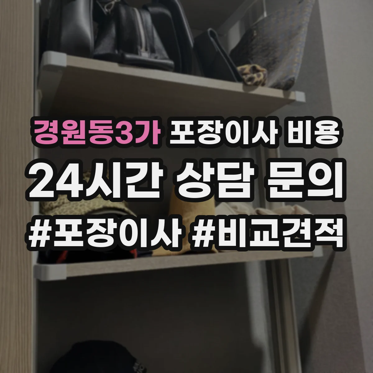 경원동3가 포장이사 비용