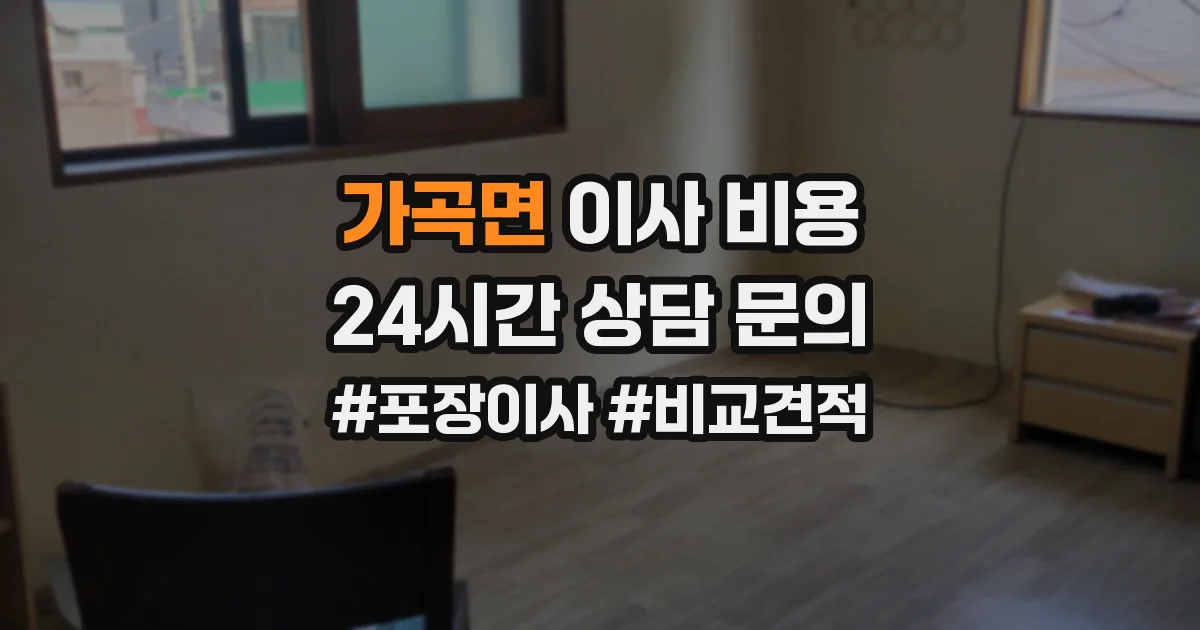 가곡면 이사 비용