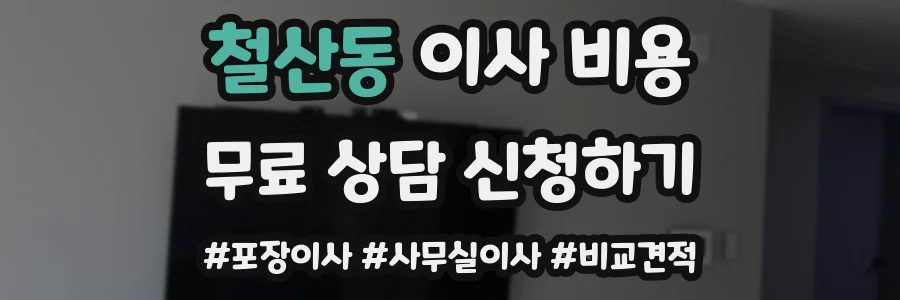철산동 이사 비용