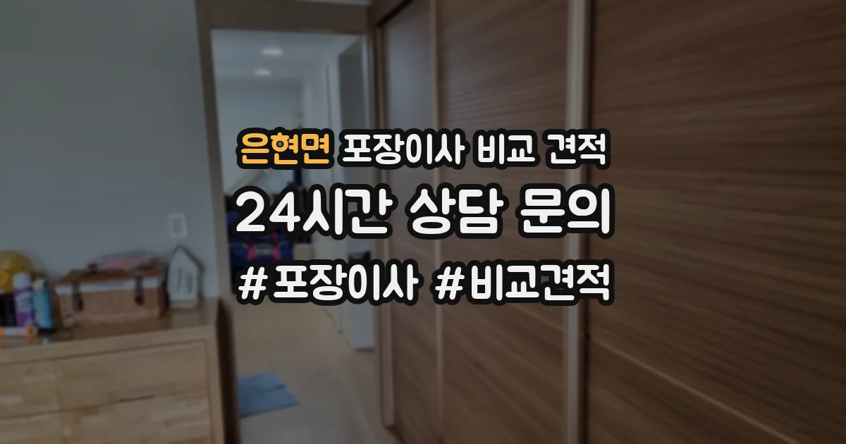 은현면 포장이사 비교 견적