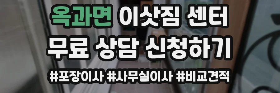 옥과면 이삿짐 센터