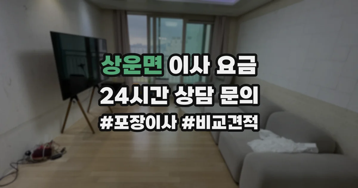상운면 이사 요금