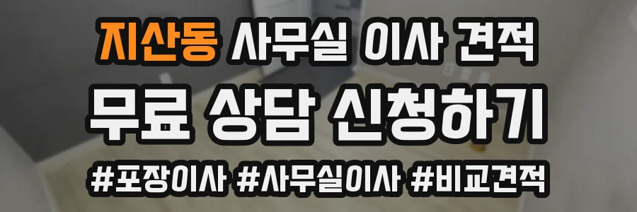 지산동 사무실 이사 견적
