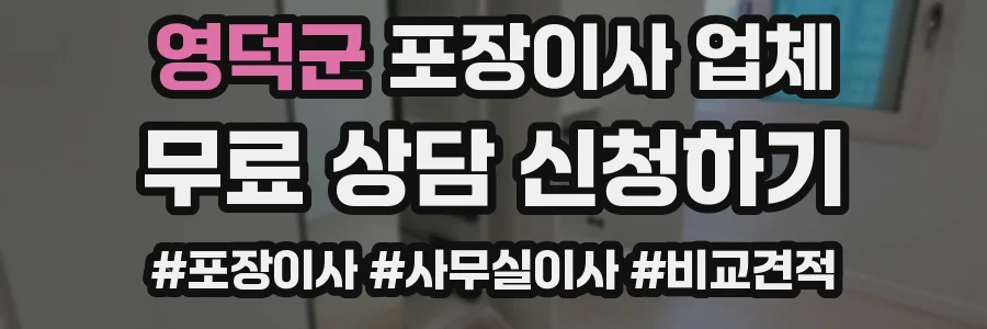 영덕군 포장이사 업체