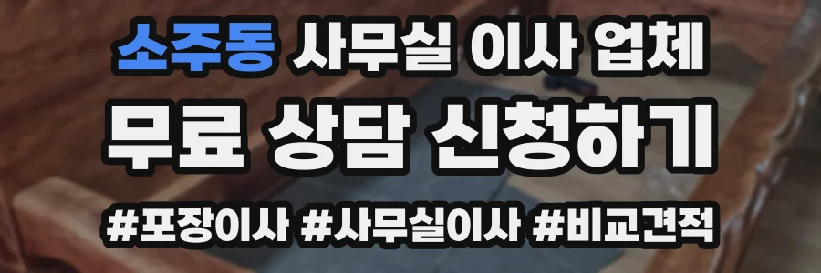 소주동 사무실 이사 업체
