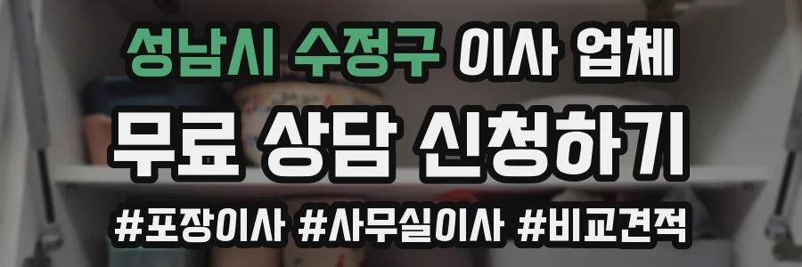 성남시 수정구 이사 업체
