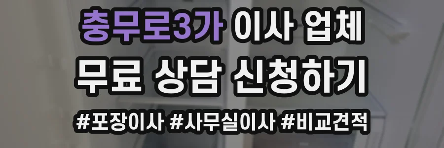 충무로3가 이사 업체