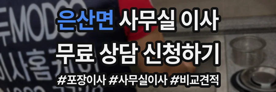 은산면 사무실 이사