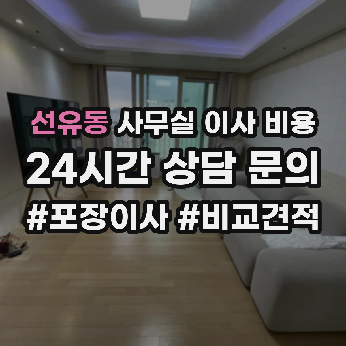 선유동 사무실 이사 비용
