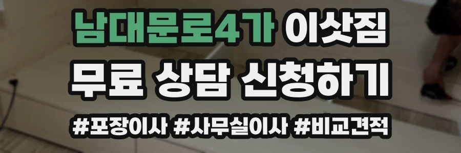 남대문로4가 이삿짐