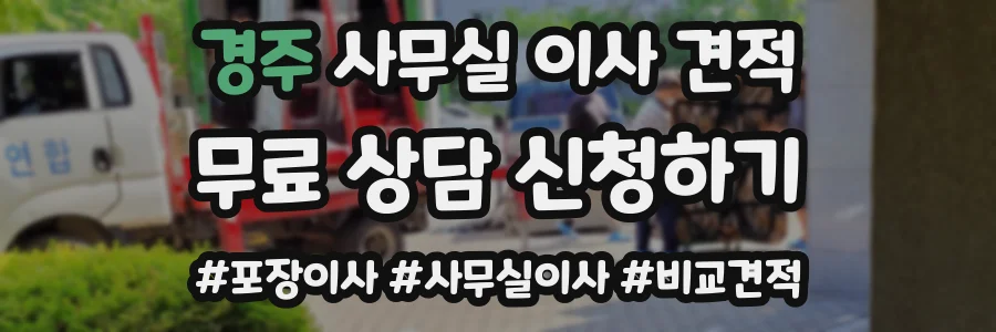 경주 사무실 이사 견적